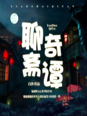 cover image of 聊斋奇谭